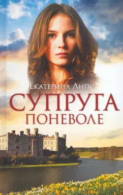 Екатерина Липс: Супруга поневоле