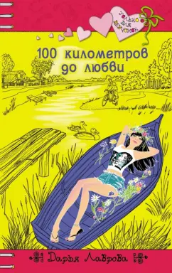 Дарья Лаврова: 100 километров до любви
