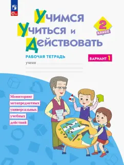 Битянова, Беглова, Меркулова: Учимся учиться и действовать. 2 класс. Рабочая тетрадь. Вариант 1. ФГОС