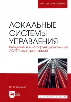 Юрий Тверской: Локальные системы управления. Введение в многофункциональные АСУТП электростанций