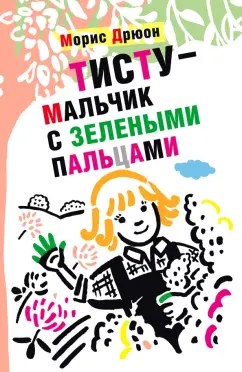 Морис Дрюон: Тисту - мальчик с зелеными пальцами