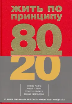 Ричард Кох: Жить по принципу 80/20. Практическое руководство
