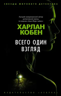 Харлан Кобен: Всего один взгляд