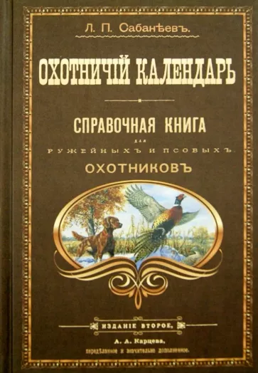 Леонид Сабанеев: Охотничий календарь. Справочная книга для ружейных и псовых охотников