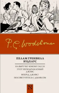 Пелам Вудхаус: На выручку юному Гасси. Этот неподражаемый Дживс. Вперед, Дживс! Посоветуйтесь с Дживсом