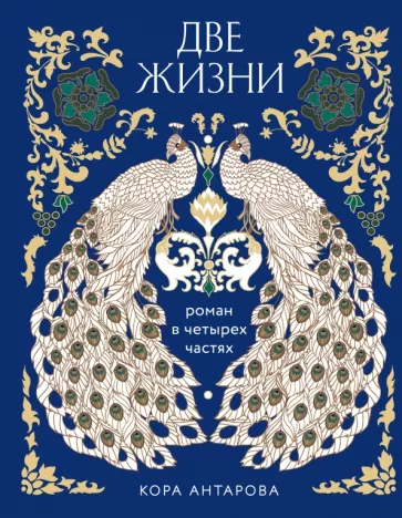 Конкордия Антарова: Две жизни. Роман в 4-х частях