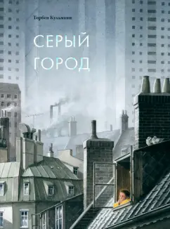Торбен Кульманн: Серый город