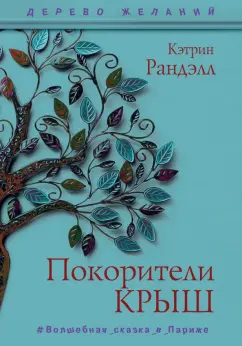Кэтрин Ранделл: Покорители крыш