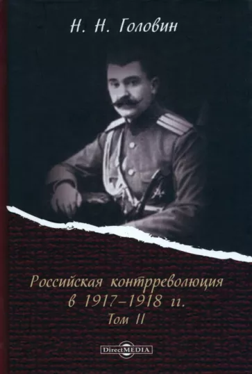 Николай Головин: Российская контрреволюция в 1917–1918 гг. Том 2