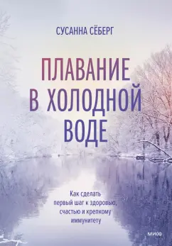 Сусанна Себерг: Плавание в холодной воде. Как сделать первый шаг к здоровью, счастью и крепкому иммунитету