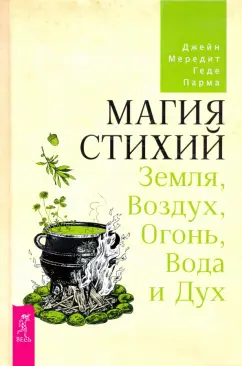 Мередит, Парма: Магия стихий. Земля, Воздух, Огонь, Вода и Дух