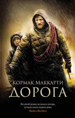 Кормак Маккарти: Дорога