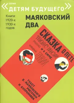 Владимир Маяковский: Сказка о Пете, толстом ребенке, и о Симе, который тонкий