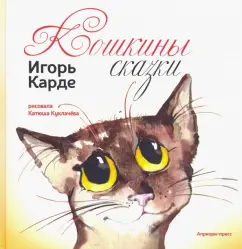 Игорь Карде: Кошкины сказки