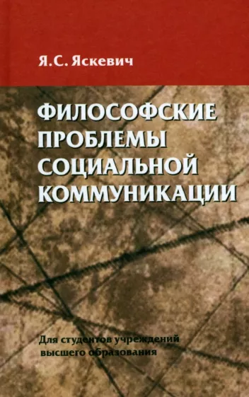 Ядвига Яскевич: Философские проблемы социальной коммуникации. Учебное пособие