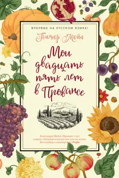 Питер Мейл: Мои двадцать пять лет в Провансе