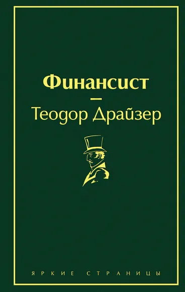 Драйзер Теодор: Финансист