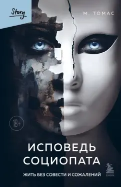 М. Томас: Исповедь социопата. Жить без совести и сожалений