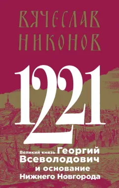 Вячеслав Никонов: 1221. Великий князь Георгий Всеволодович и основание Нижнего Новгорода