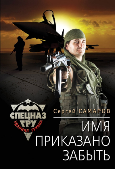 Сергей Самаров: Имя приказано забыть
