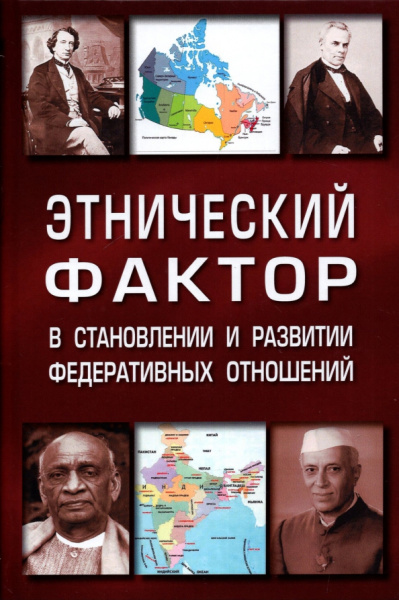 Саломатин, Макеева, Наквакина: Этнический фактор в становлении и развитии федеративных государств