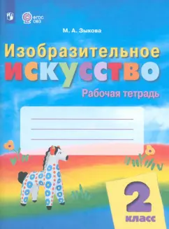 Марина Зыкова: Изобразительное искусство. 2 класс. Рабочая тетрадь. Адаптированные программы. ФГОС ОВЗ