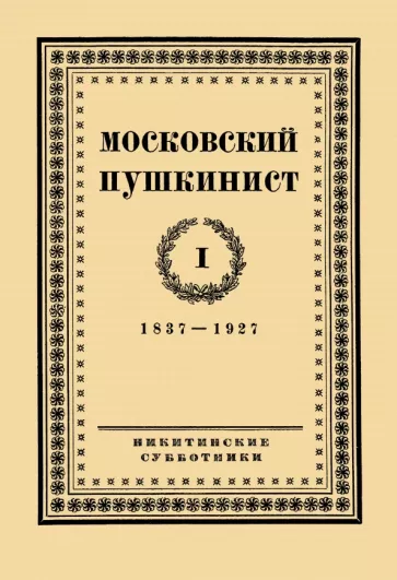 Московский пушкинист. № 1. Статьи и материалы под ред. М. Цявловского