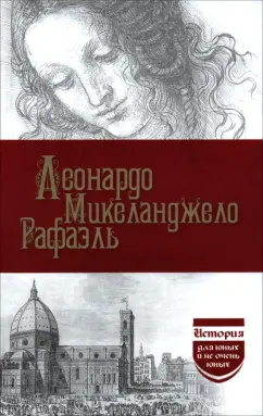 Филиппов, Брилиант: Леонардо. Микеланджело. Рафаэль