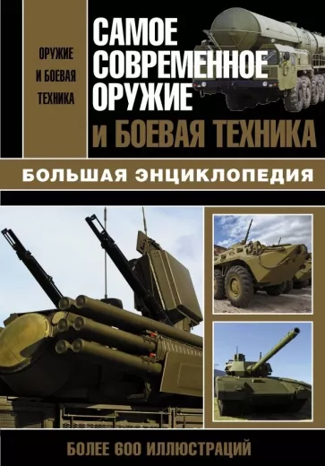 Л.Е. Сытин: Самое современное оружие и боевая техника