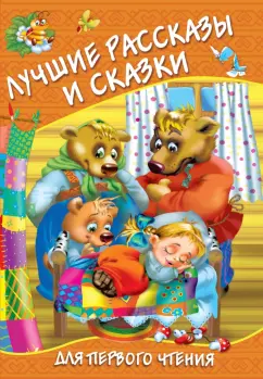 Одоевский, Толстой, Ушинский: Лучшие рассказы и сказки для первого чтения