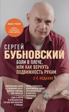 Сергей Бубновский: Боли в плече, или Как вернуть подвижность рукам