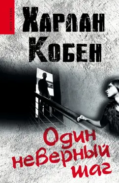 Харлан Кобен: Один неверный шаг