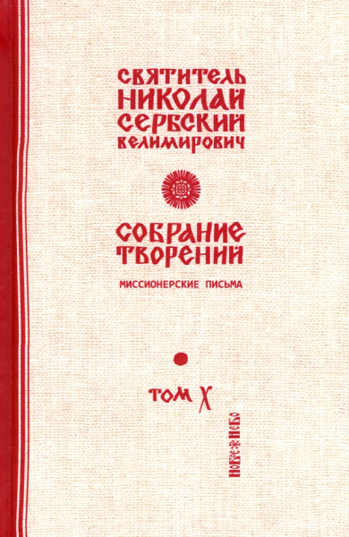 Святитель Николай Сербский (Велимирович): Собрание творений. В 12 томах. Том 10. Миссионерские письма