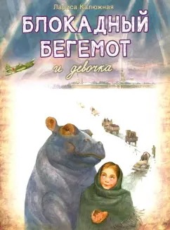 Лариса Калюжная: Блокадный бегемот и девочка