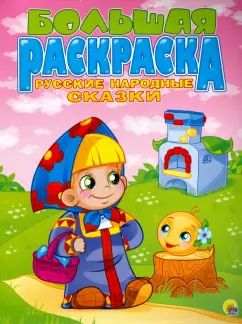 Большая раскраска "Русские народные сказки"