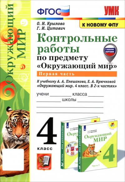 Крылова, Цитович: Окружающий мир. 4 класс. Контрольные работы к учебнику А. А. Плешакова, Е. А. Крючковой. Часть 1