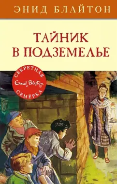 Энид Блайтон: Тайник в подземелье