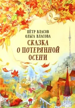 Власов, Власова: Сказка о потерянной осени