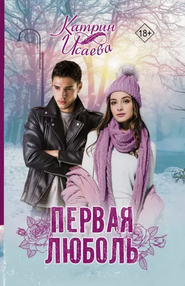 Катрин Исаева: Первая люболь