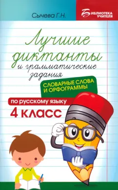 Галина Сычёва: Лучшие диктанты и грамматические задания по русскому языку. 4 класс. Словарные слова и орфограммы