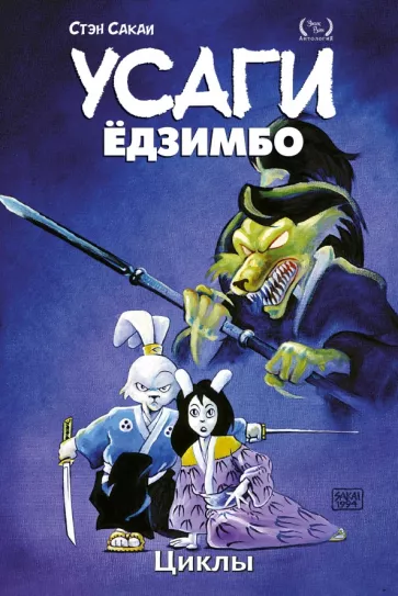 Стэн Сакаи: Усаги Ёдзимбо. Том 6. Циклы