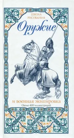 Оружие и военная экипировка
