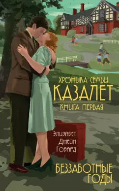 Элизабет Говард: Хроника семьи Казалет. Книга первая. Беззаботные годы
