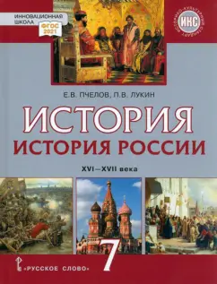 Пчелов, Лукин: История России. 7 класс. XVI-XVII вв. Учебник. ФГОС