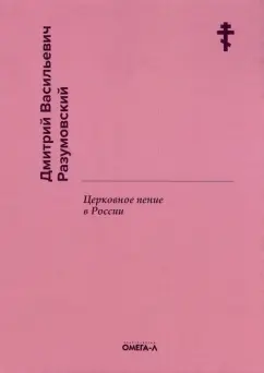 Дмитрий Разумовский: Церковное пение в России