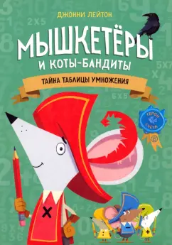 Джонни Лейтон: Мышкетеры и коты-бандиты. Тайна таблицы умножения