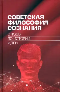 Майданский, Гаспарян, Климова: Советская философия сознания. Этюды по истории идей