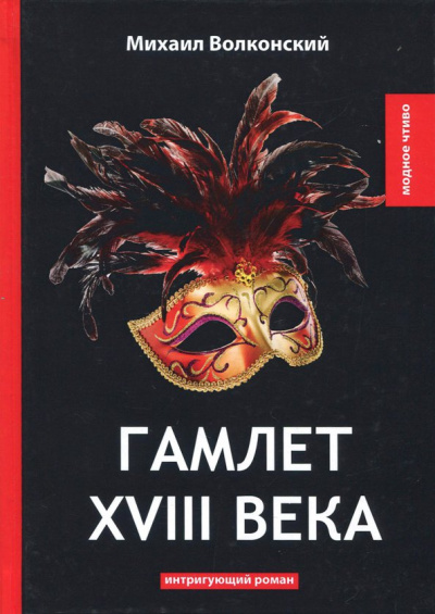 Михаил Волконский: Гамлет XVIII века
