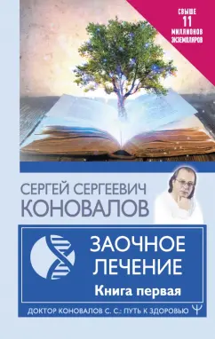 Сергей Коновалов: Заочное Лечение. Первая книга