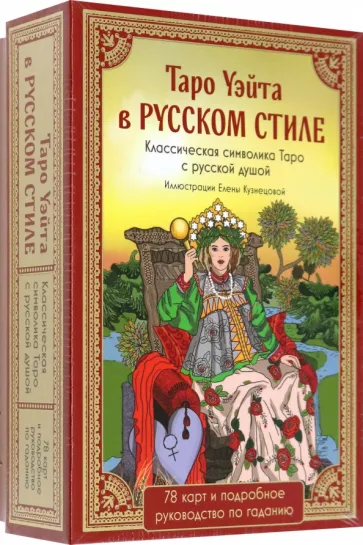 Райдер-Уэйт: Таро Уэйта в русском стиле. 78 карт и толкование